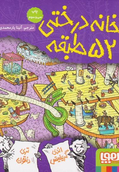 خانه درختی 52 طبقه